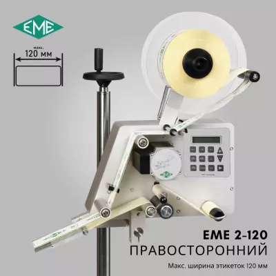 Автоматический аппликатор EME 2-120 правосторонний